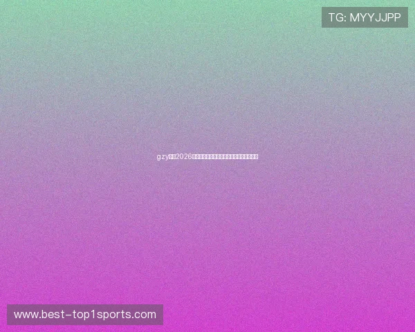 gzy体育2026年世界杯赛前热点话题与专家预测分析报告